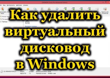 Удаление виртуального диска в Windows