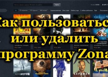 Программа Zona как популярный и востребованный торрент-клиент