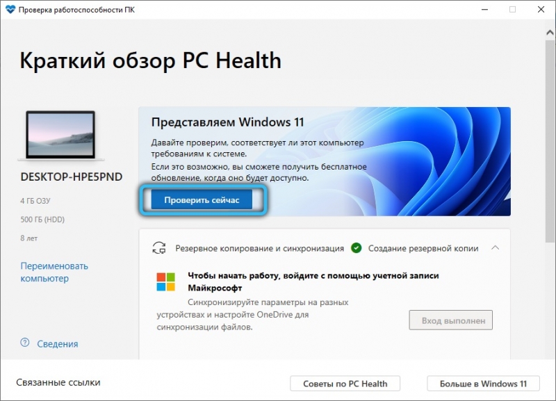  Как проверить, сможет ли ваш компьютер работать под Windows 11