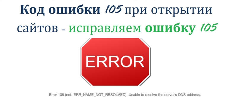 Исправление ошибки 105 (net::ERR NAME NOT RESOLVED)