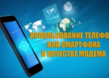 Использование телефона или смартфона в качестве модема