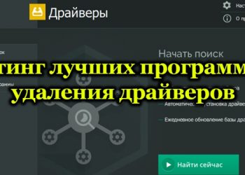 Лучшие программы для удаления драйверов