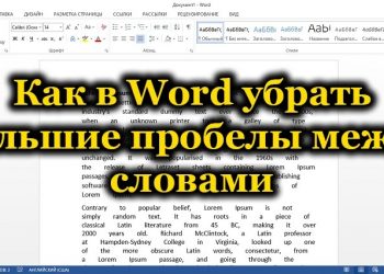 Способы уменьшение пробелов между словами в Word