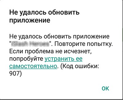  Ошибки Play Market с кодами 907, 963 &mdash; почему возникают и как бороться