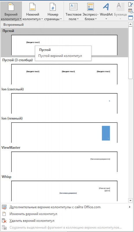  Колонтитулы в Microsoft Word — как создать, редактировать или удалить