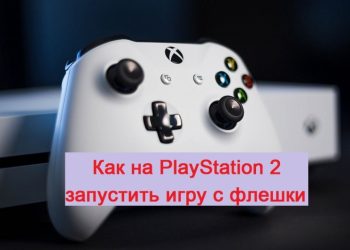 Как запускать игры с USB-флешки на PlayStation 2