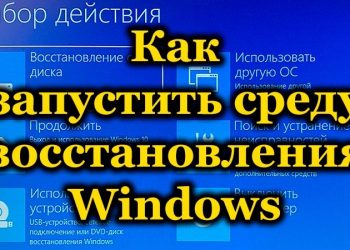 Способы запуска среды восстановления Windows 10
