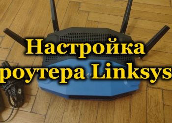 Подключение и настройка роутера Linksys
