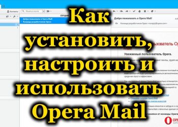 Opera Mail – установка, настройка и использование