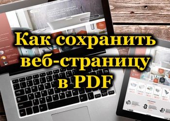 Варианты сохранения данных веб-страницы в документ формата PDF