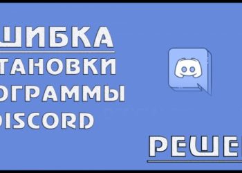 Как установить Дискорд, если он не устанавливается