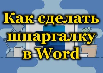 Создание шпаргалки в Microsoft Word
