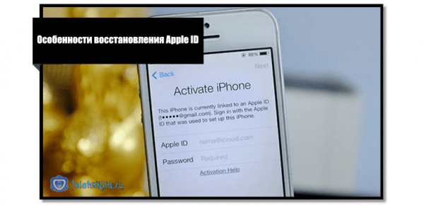 Особенности восстановления Apple ID через почту или по номеру телефона