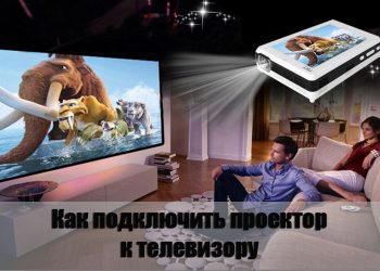 Как наслаждаться просмотром ТВ на проекторе — что необходимо для корректного подключения