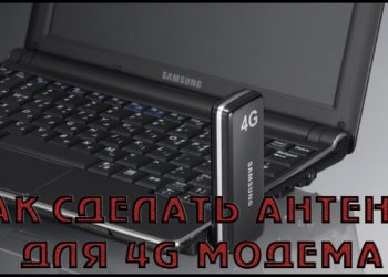 Изготовление антенны для 4G- модема своими руками