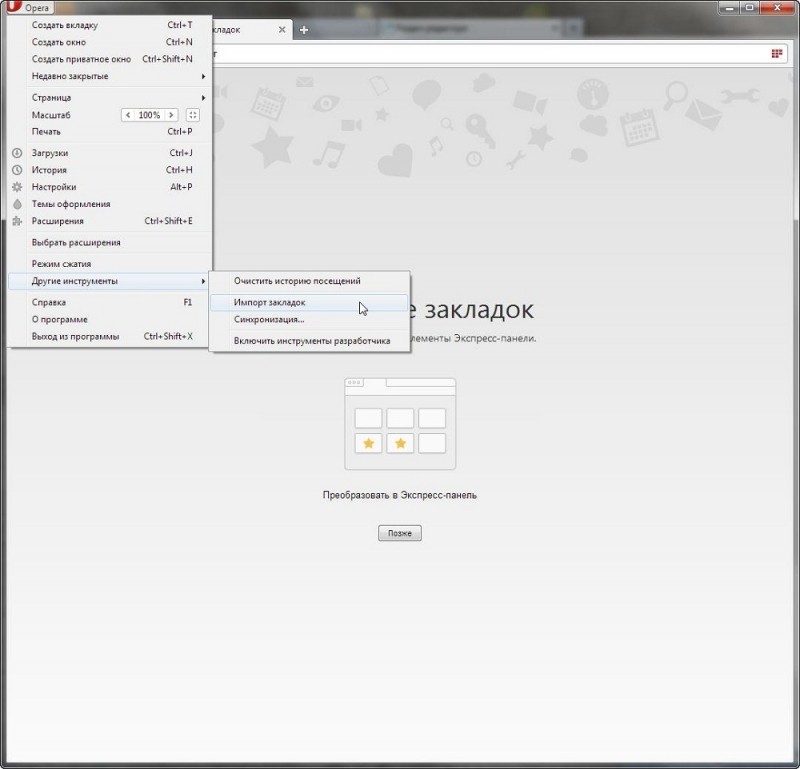  Экспорт и импорт закладок в браузере Opera