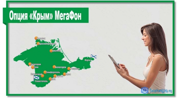 Опция «Крым» МегаФон
