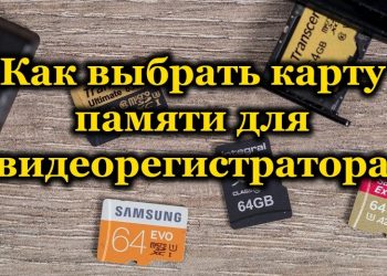 Правильный выбор карты памяти для видеорегистратора