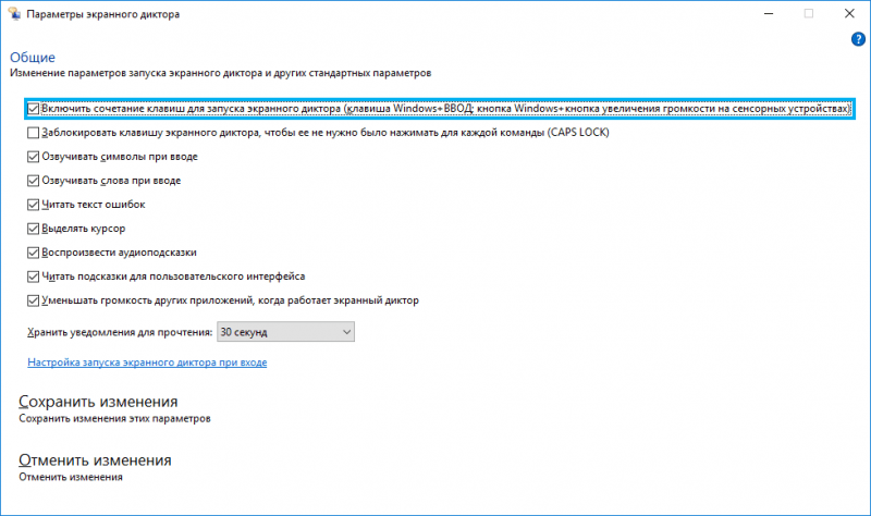  Как включить или отключить &laquo;Экранный диктор&raquo; в Windows