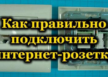 Правильное подключение интернет-розетки