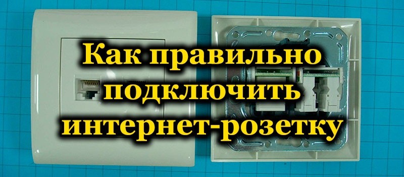 Правильное подключение интернет-розетки