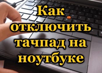 Отключение тачпада на ноутбуках