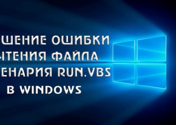 Исправление ошибки «Не удаётся найти файл сценария run.vbs»