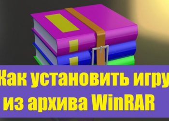 Установка игры из архива WinRAR