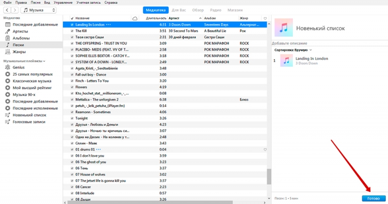  Создание, добавление и удаление плейлиста в iTunes