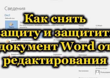 Снятие и установка защиты от редактирования документа Word