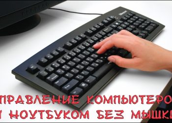 Управление компьютером и ноутбуком без мышки