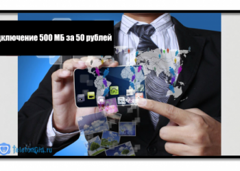 Как подключить добавочные 500 МБ за 50 рублей на Теле2
