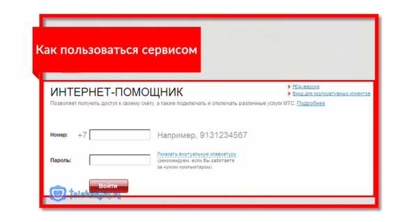 Интернет помощник МТС: полное описание функций