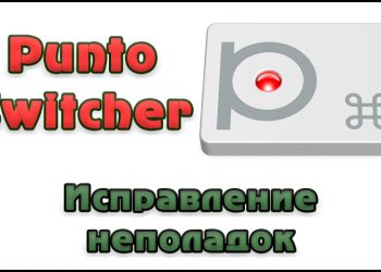 Исправления неполадок Punto Switcher