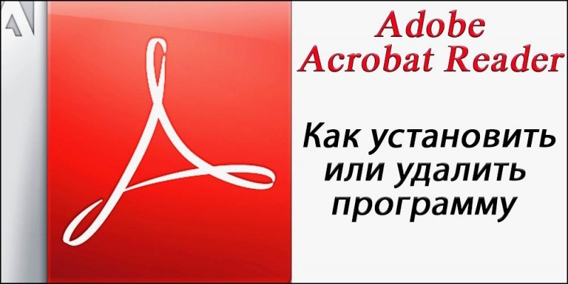  Установка и удаление Adobe Reader