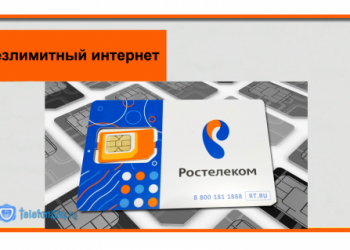 Безлимитный интернет Ростелеком