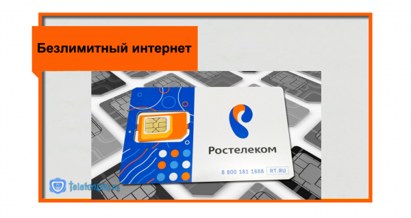 Безлимитный интернет Ростелеком