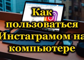 Возможность использования Instagram на компьютере