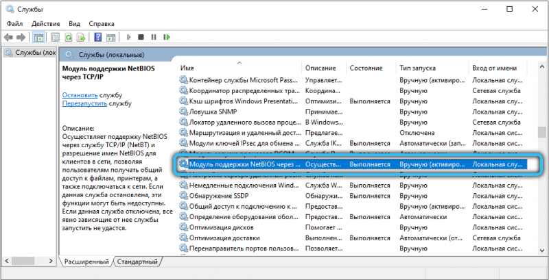  Что такое NetBIOS в Windows, как включить службу или приостановить её работу