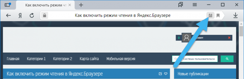  Включение режима чтения в Яндекс.Браузере