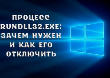 Процесс rundll32.exe – зачем нужен и как его отключить