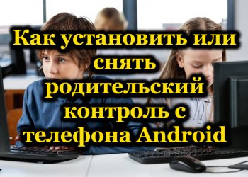 Что такое родительский контроль на Android, его установка или отключение