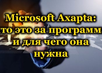 Для чего используется Microsoft Axapta