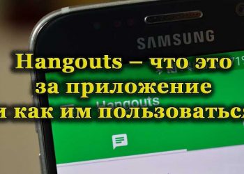 Как пользоваться приложением Hangouts на Android