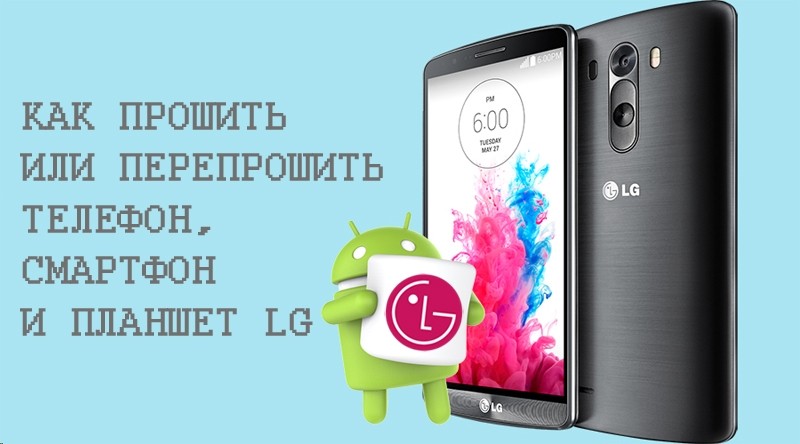 Самостоятельная прошивка LG телефонов, смартфонов и планшетов