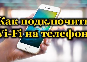 Как подключить смартфон к сети Wi-Fi