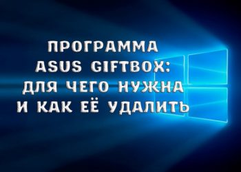 Программа Asus Giftbox: для чего нужна и как её удалить