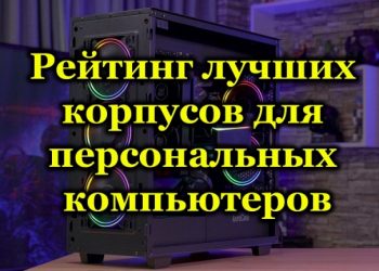 Рейтинг лучших корпусов для персональных компьютеров