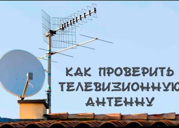 Как делается проверка ТВ-антенны