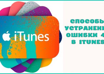 Способы устранения ошибки 40 в iTunes